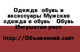 Одежда, обувь и аксессуары Мужская одежда и обувь - Обувь. Ингушетия респ.